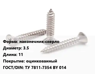 Саморез наконечник-сверло D=3.5 L=11 оцинкованный ГОСТ: ТУ 7811-7354 BY 014